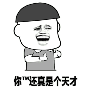 你真是个小天才表情包
