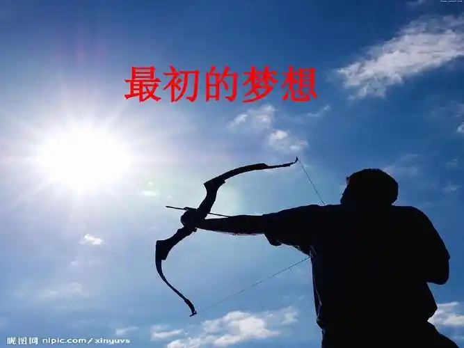 最初的梦想