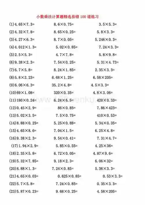小数乘法计算题精选易错100道练习doc