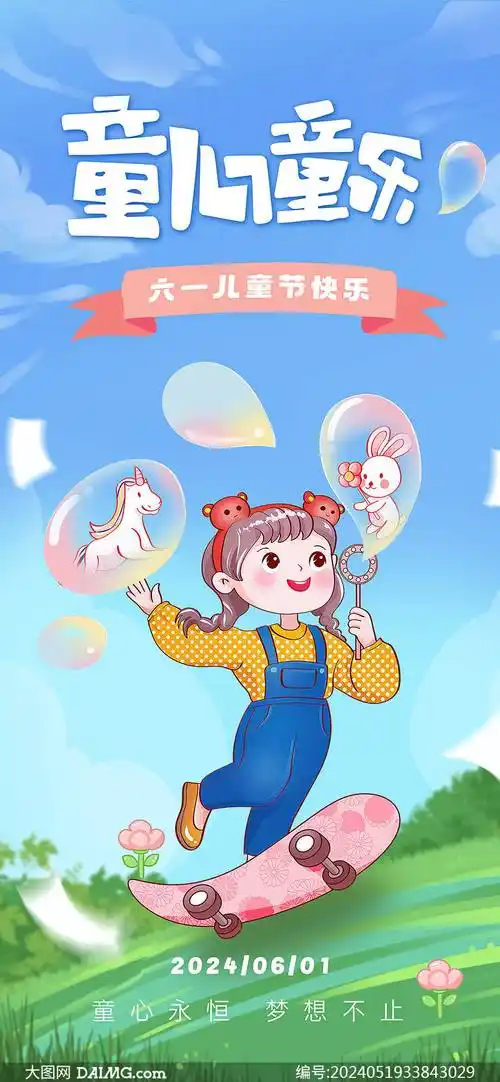 六一儿童节海报 | 61儿童节海报模板