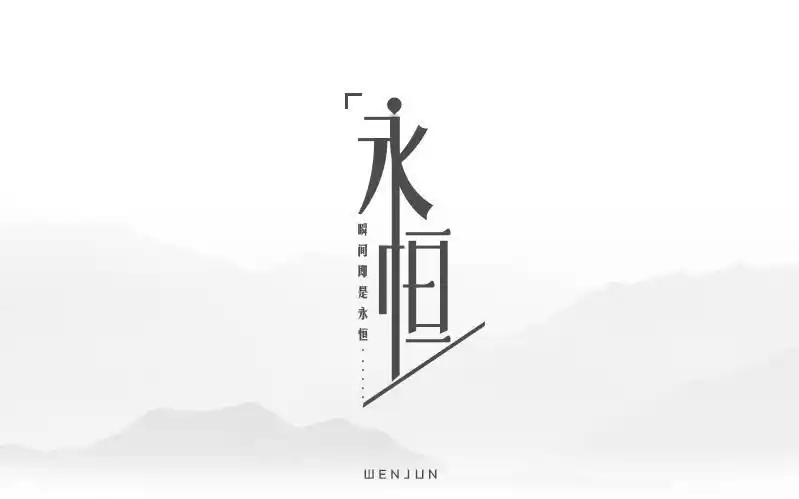 字体帮第533篇永恒明日命题感谢