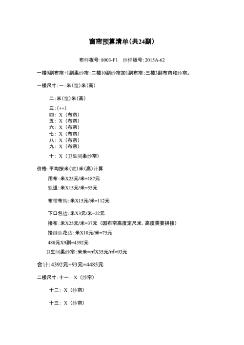 窗帘预算清单.docx 4页