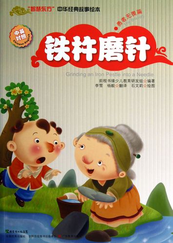 铁杵磨针(中英对照)/智慧东方中华经典故事绘本