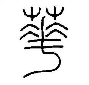 "花"的篆书书法