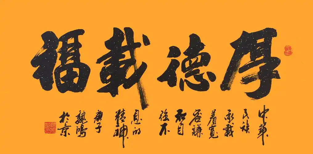 四字书法魏鸿新品行书厚德载福