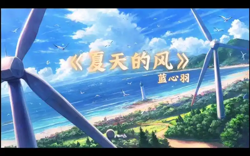 蓝心羽《夏天的风》