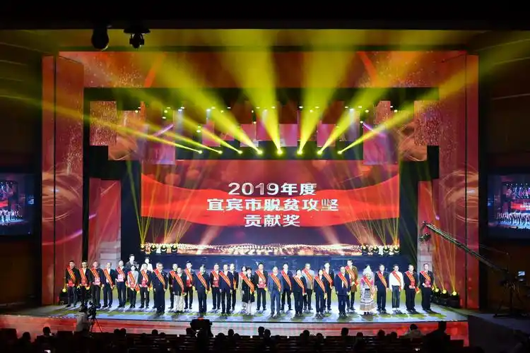 2020年宜宾市脱贫攻坚颁奖晚会