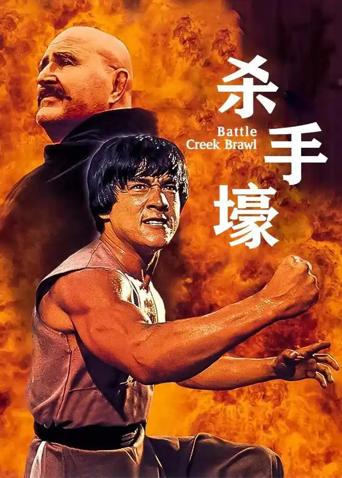 盘点成龙主演的十部动作电影,全看过的才是真爱粉,最后一部最经 - 抖