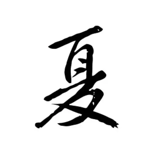 赵孟頫行书"夏"字的书法图片