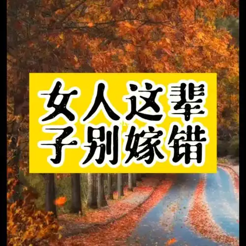 女人这辈子别嫁错