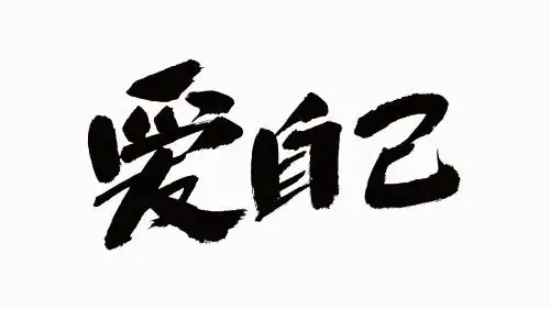 中国书法字体爱自己