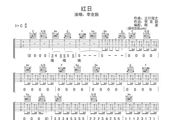 红日吉他谱_李克勤_c调弹唱吉他谱80%原版 - 吉他世界