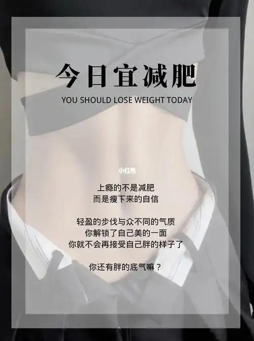 今日宜减肥|美业海报|朋友圈文案