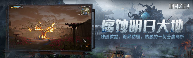 明日之后第六季，零号感染者复苏！