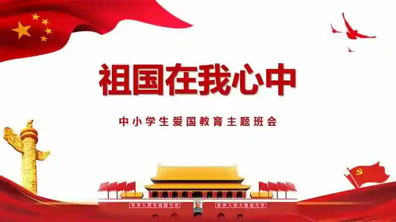 爱国主义教育祖国在我心中主题班会ppt课件pptx