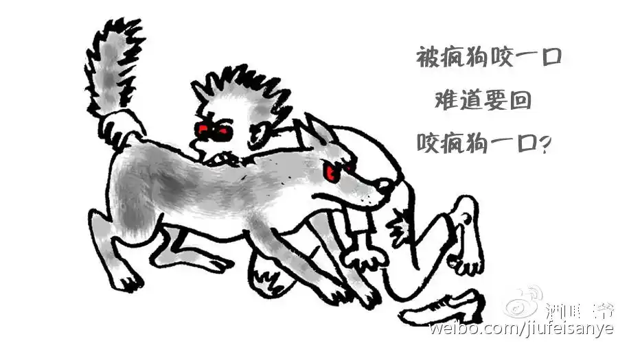 反咬狗一口是解决不了问题的