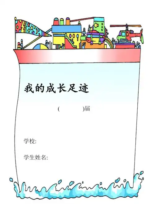 小学生成长足迹