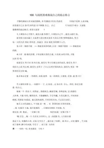 100句战胜困难挑战自己的励志格言