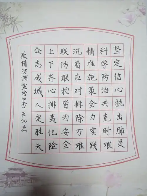 【抗击疫情-众志成城】邱县硬笔书法协会"疫情防控"主题硬笔书法网络