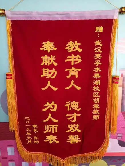 胡霖django老师,对孩子dede学习的鼓励与支持,专门为他定做了一个锦旗