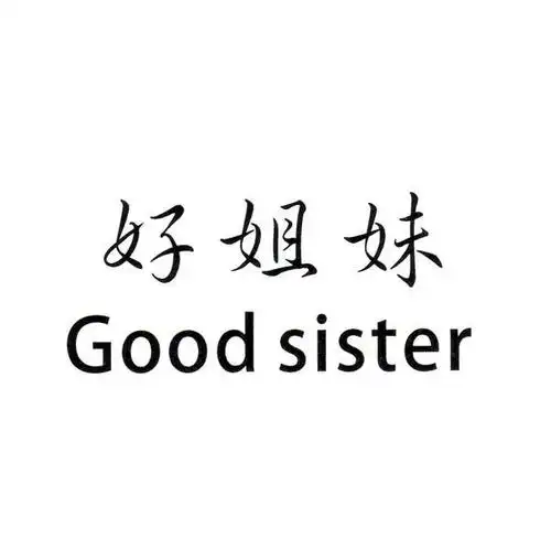好姐妹 good sister 商标公告
