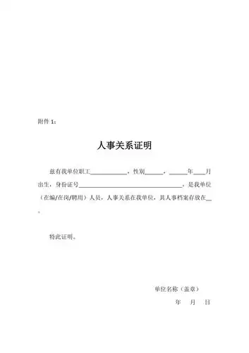 人事关系证明