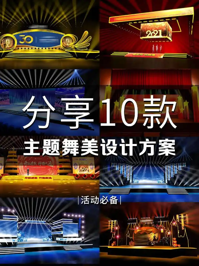 10款主题舞台设计方案.10款--10w左右预算75主题舞美设 - 抖音