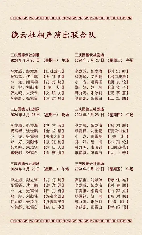 德云社演出节目单2024年3月25日3月31日