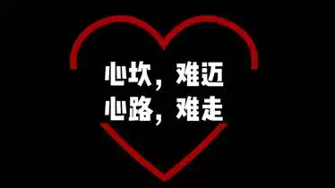 人生路上心坎难迈心路难走