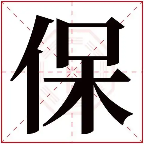 带保字的男孩名字