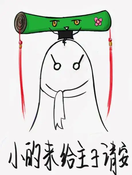 小的给娘娘请安表情包 - zx图片网,一个充满欢乐的表情包图片乐园