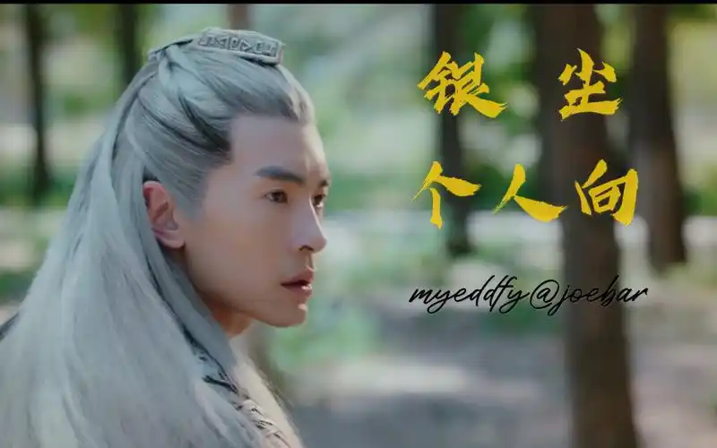 【郑元畅】银尘个人向剪辑 by myeddfy_哔哩哔哩 (゜-゜)つロ 干杯