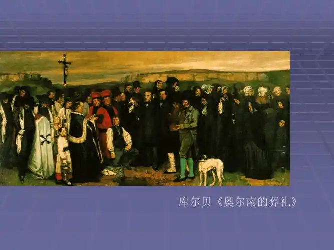 外国美术史ppt现实主义ppt
