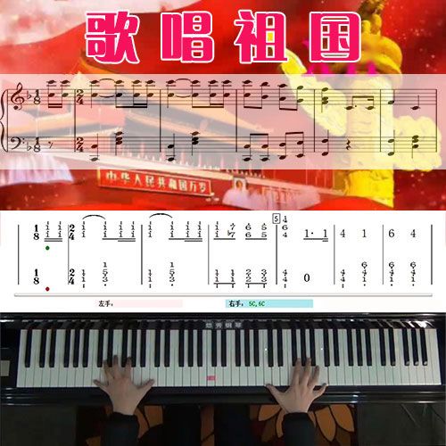 歌唱祖国_钢琴五线谱简谱教学课程_悠秀钢琴