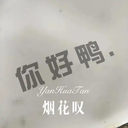 外部播放此歌曲>香6 - 为理想 (remix)专辑:烟花叹歌手:香6还没有歌词