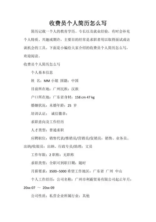 收费员个人简历怎么写doc