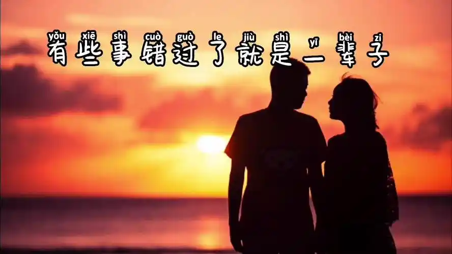 有些事,错过了,就是一辈子;有些人,一转身,就成了永远.