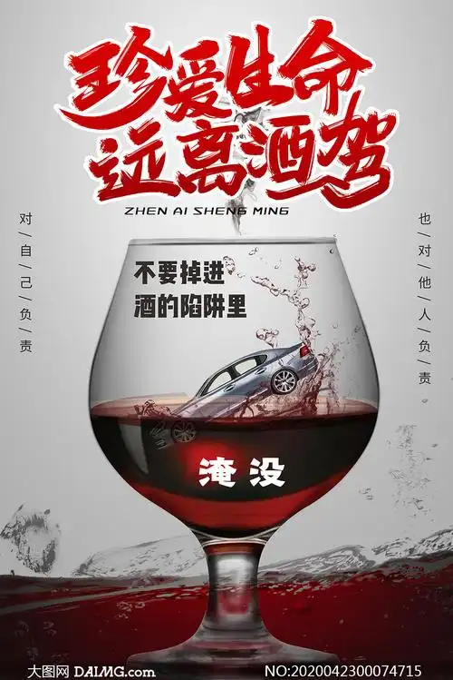 禁止酒驾公益宣传海报设计psd素材