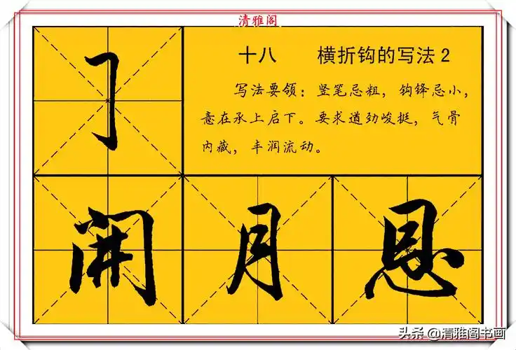 著名书法家田英章,行书点画运笔演示字帖欣赏,学行书的必修课程