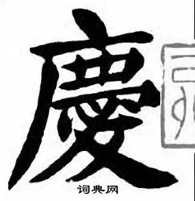 庆楷书书法字典