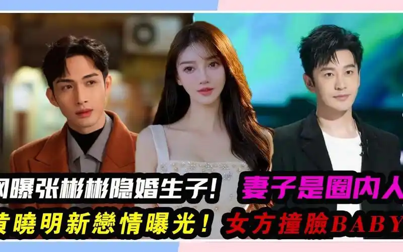 网曝张彬彬隐婚生子,妻子疑是圈内人!黄晓明新恋情曝光!女方撞脸baby!