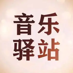 音乐驿站头像