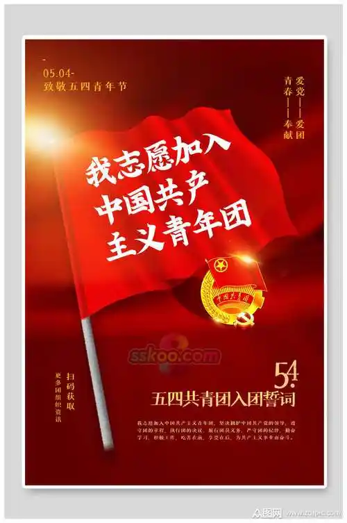 红色青年团青年节海报素材