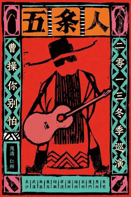 五条人出圈观众为何爱这个土到掉渣的乐队