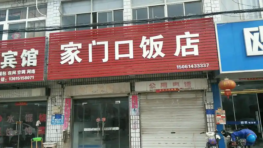 家门口饭店