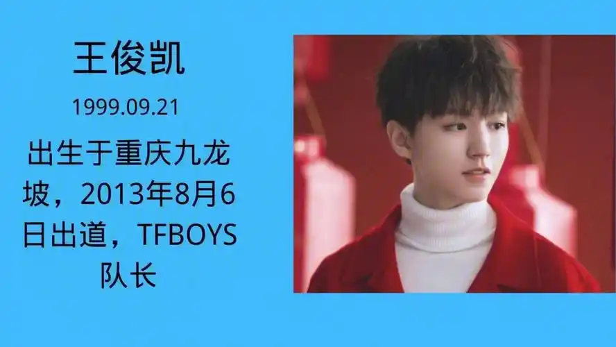 王俊凯个人信息