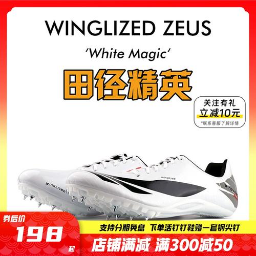 天赐之翼宙斯 田径精英自有品牌男女专业比赛短跑钉鞋全掌pebax