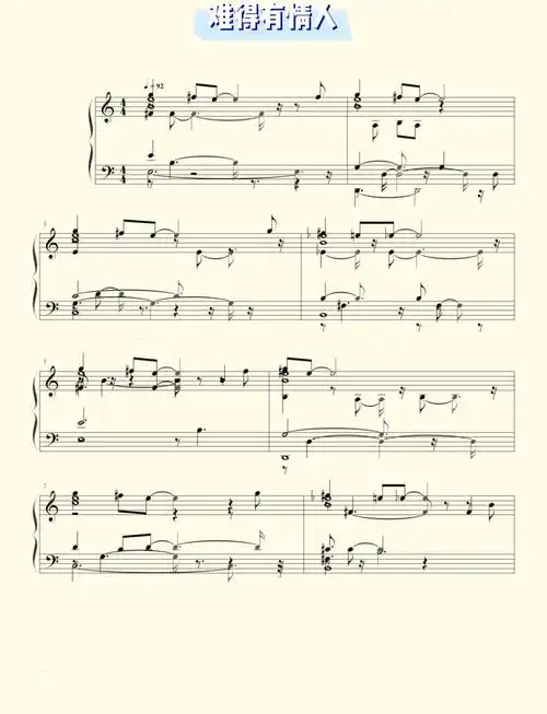 难得有情人钢琴谱