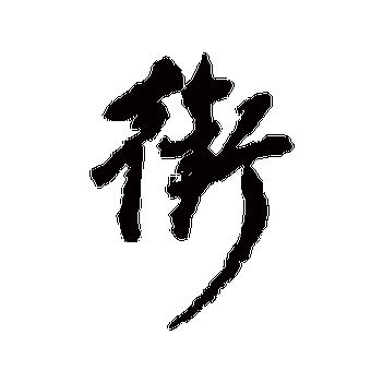 衔_衔字怎么写好看_衔的写法_书法字典_大圈网