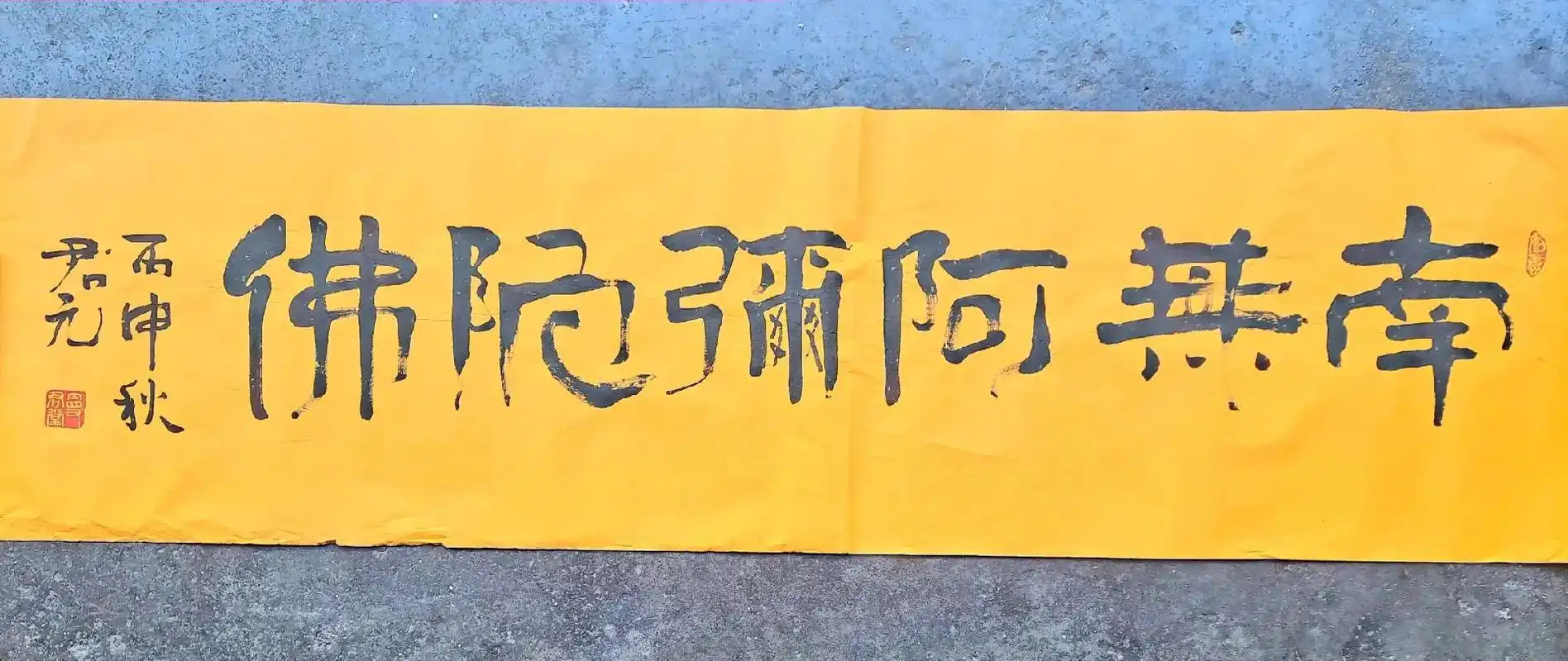 隶书横幅: 南无阿弥陀佛.#上热门  - 抖音